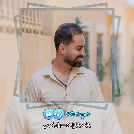 دانلود آهنگ بابک بابازاده بال کیمی
